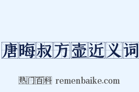 唐晦叔方壶近义词是什么意思的图片